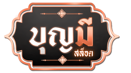 บุญ มี เว็บสล็อต logo